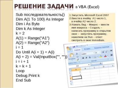 1.Запустить Microsoft Excel 2007 2.Ввести в ячейку А1 число 1, в ячейку А2 чи...