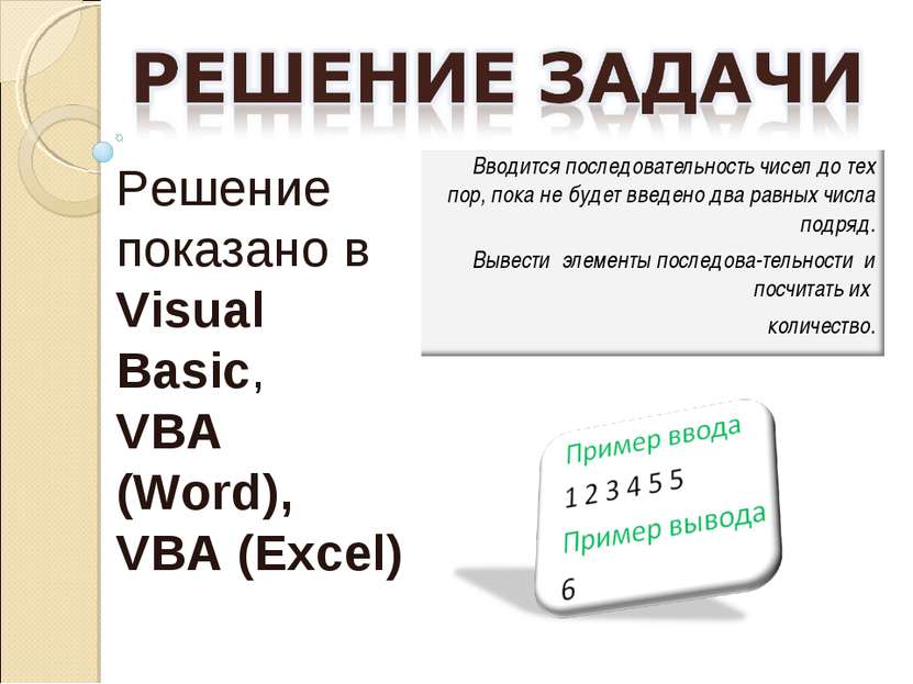 Решение показано в Visual Basic, VBA (Word), VBA (Excel)