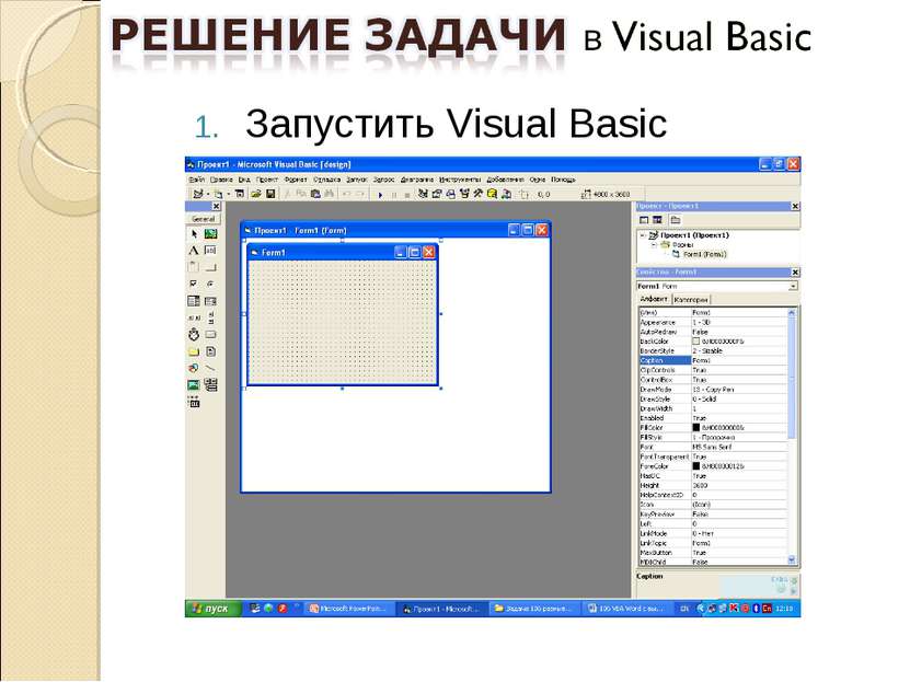 Запустить Visual Basic