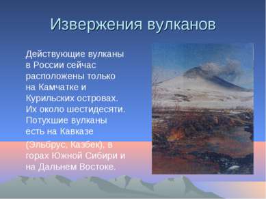 Извержения вулканов Действующие вулканы в России сейчас расположены только на...