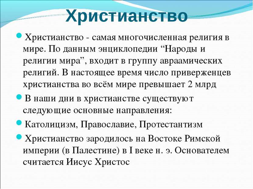 Христианство Христианство - самая многочисленная религия в мире. По данным эн...