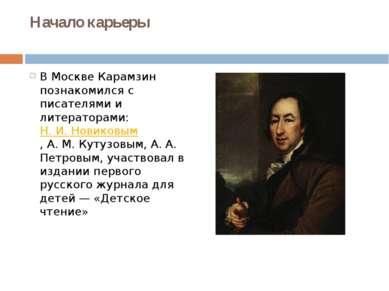 Начало карьеры В Москве Карамзин познакомился с писателями и литераторами: Н....