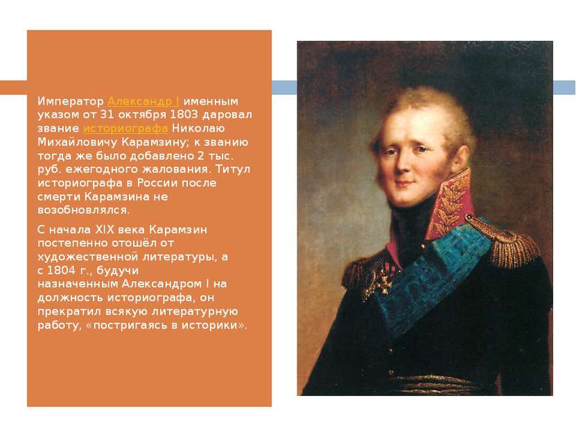 Император Александр I именным указом от 31 октября 1803 даровал звание истори...