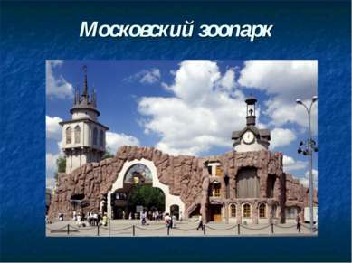 Московский зоопарк