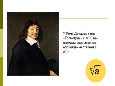 У Рене Декарта в его «Геометрии» (1637) мы находим современное обозначение ст...