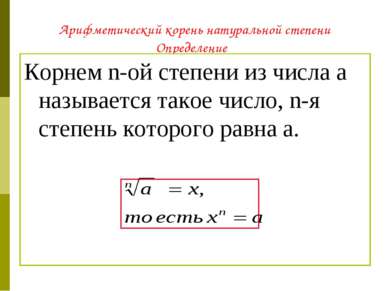 Арифметический корень натуральной степени Определение Корнем n-ой степени из ...