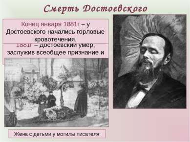 Смерть Достоевского 1881г – Достоевский умер, заслужив всеобщее признание и п...