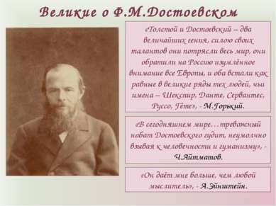 «Толстой и Достоевский – два величайших гения, силою своих талантов они потря...