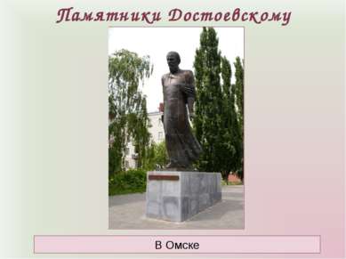 Памятники Достоевскому В Омске