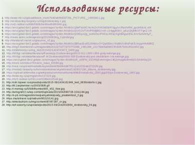 Использованные ресурсы: 1. http://www.mk.ru/upload/iblock_mk/475/df/a8/f9/DET...