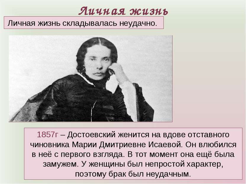 Личная жизнь 1857г – Достоевский женится на вдове отставного чиновника Марии ...