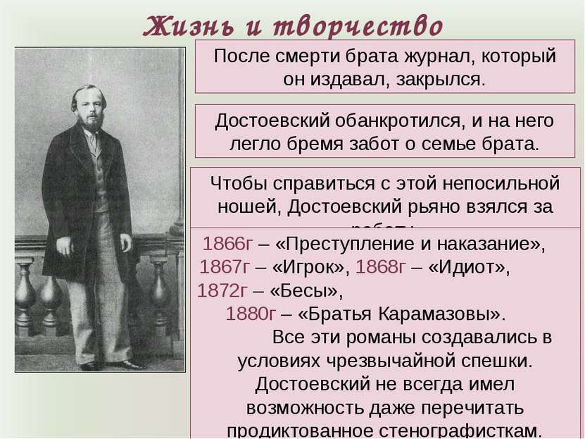 Жизнь и творчество Достоевский обанкротился, и на него легло бремя забот о се...