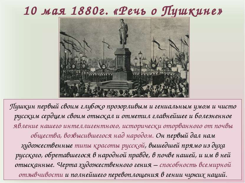 10 мая 1880г. «Речь о Пушкине» Пушкин первый своим глубоко прозорливым и гени...