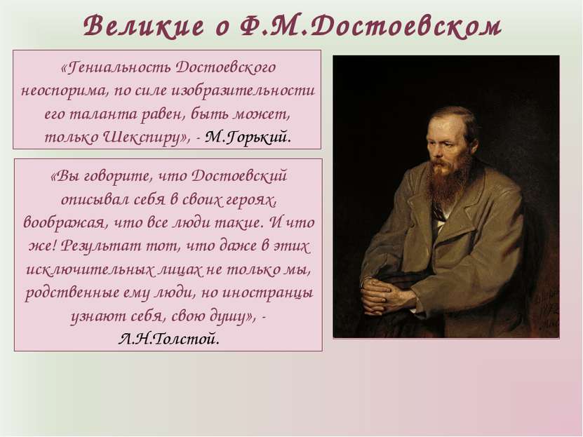 «Гениальность Достоевского неоспорима, по силе изобразительности его таланта ...