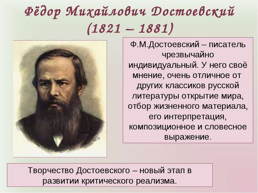 Фёдор Михайлович Достоевский (1821 – 1881) Ф.М.Достоевский – писатель чрезвыч...