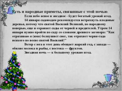 Есть и народные приметы, связанные с этой ночью. Если небо ясное и звездное -...