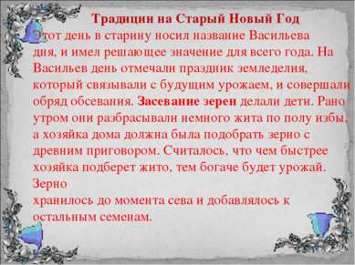 Традиции на Старый Новый Год Этот день в старину носил название Васильева дня...