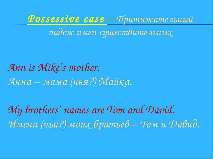 Possessive case – Притяжательный падеж имен существительных Ann is Mike`s mot...