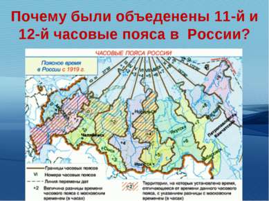 Почему были объеденены 11-й и 12-й часовые пояса в России?