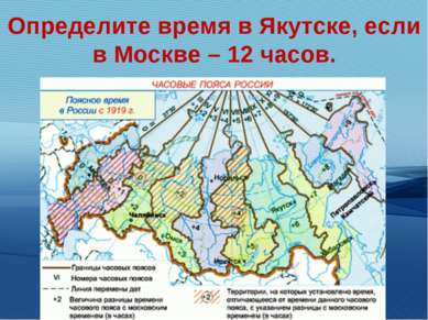 Определите время в Якутске, если в Москве – 12 часов.