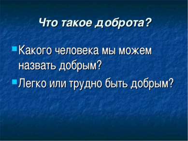 Что такое доброта? Какого человека мы можем назвать добрым? Легко или трудно ...