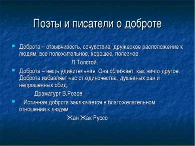 Поэты и писатели о доброте Доброта – отзывчивость, сочувствие, дружеское расп...