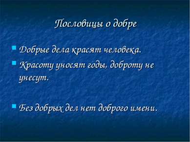 Пословицы о добре Добрые дела красят человека. Красоту уносят годы, доброту н...