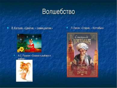 Волшебство А.С. Пушкин «Сказка о рыбаке и рыбке» Л.Лагин «Старик – Хоттабыч» ...