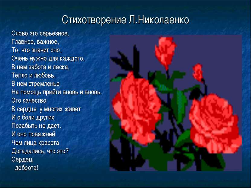Стихотворение Л.Николаенко Слово это серьезное, Главное, важное, То, что знач...