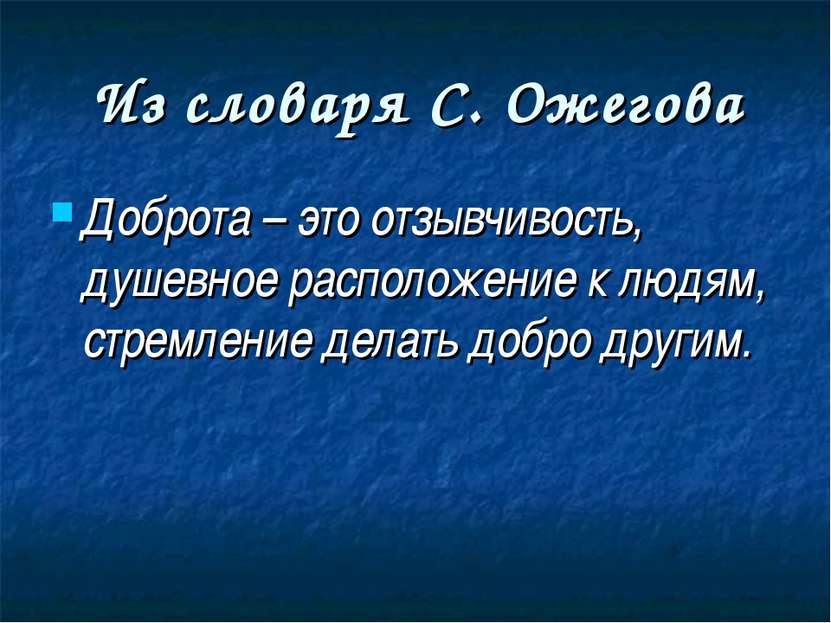 Из словаря С. Ожегова Доброта – это отзывчивость, душевное расположение к люд...