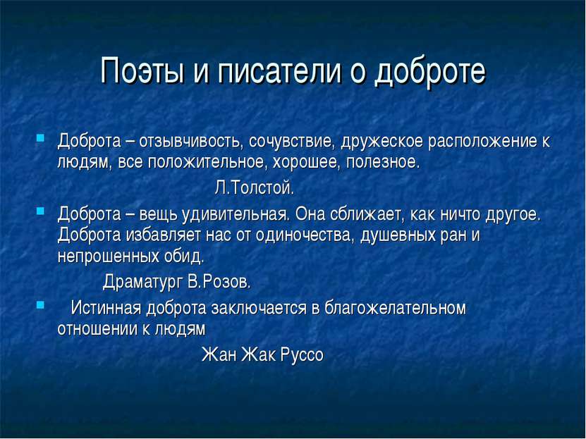 Поэты и писатели о доброте Доброта – отзывчивость, сочувствие, дружеское расп...