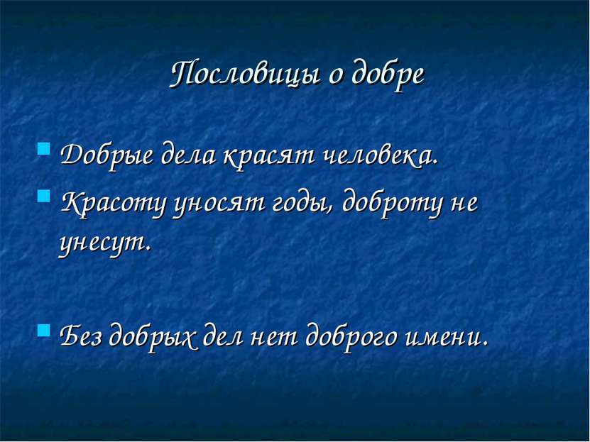 Пословицы о добре Добрые дела красят человека. Красоту уносят годы, доброту н...