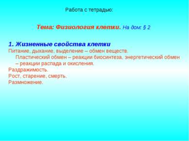 Тема: Физиология клетки. На дом: § 2 Жизненные свойства клетки Питание, дыхан...