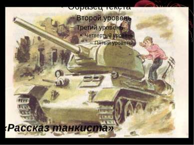 «Рассказ танкиста»
