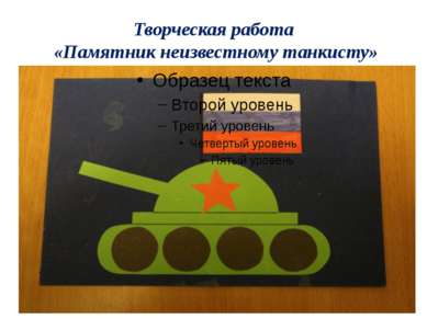 Творческая работа «Памятник неизвестному танкисту»