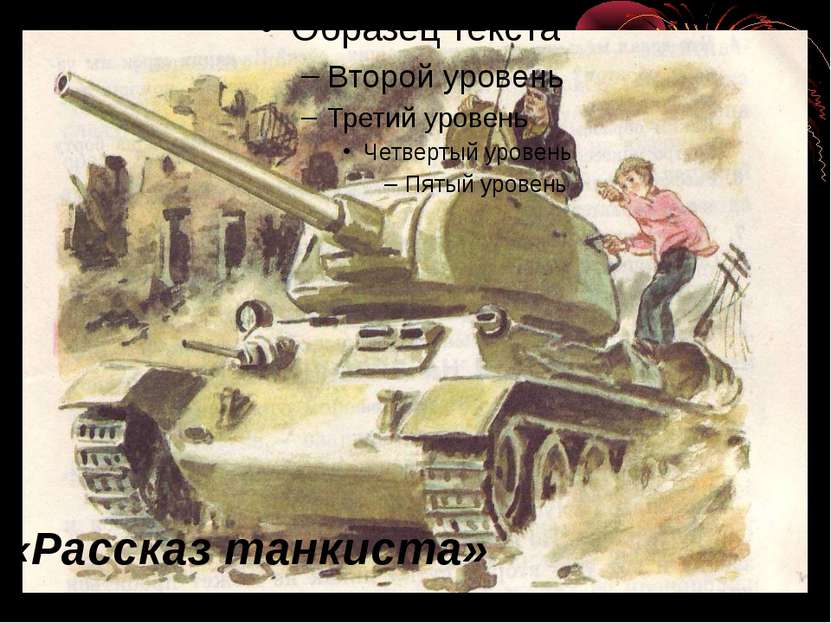 Картина рассказ танкиста