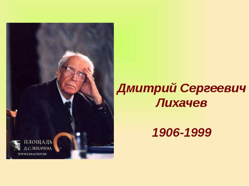 Дмитрий Сергеевич Лихачев 1906-1999