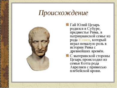 Происхождение Гай Юлий Цезарь родился в Субуре, предместье Рима, в патрицианс...