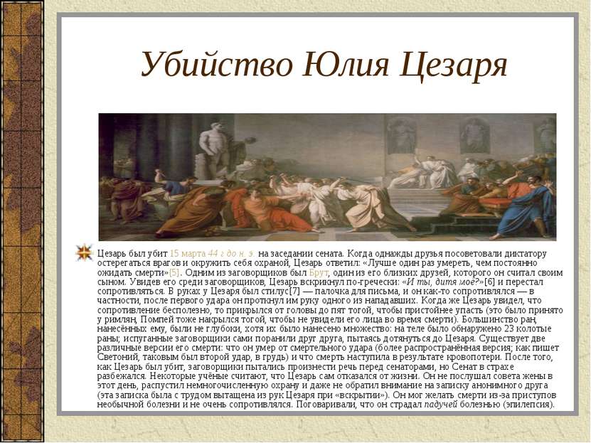 Убийство Юлия Цезаря Цезарь был убит 15 марта 44 г до н. э. на заседании сена...
