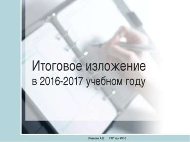 Итоговое изложение в 2016-2017 учебном году Иванова А.В. УКП при ИК-2