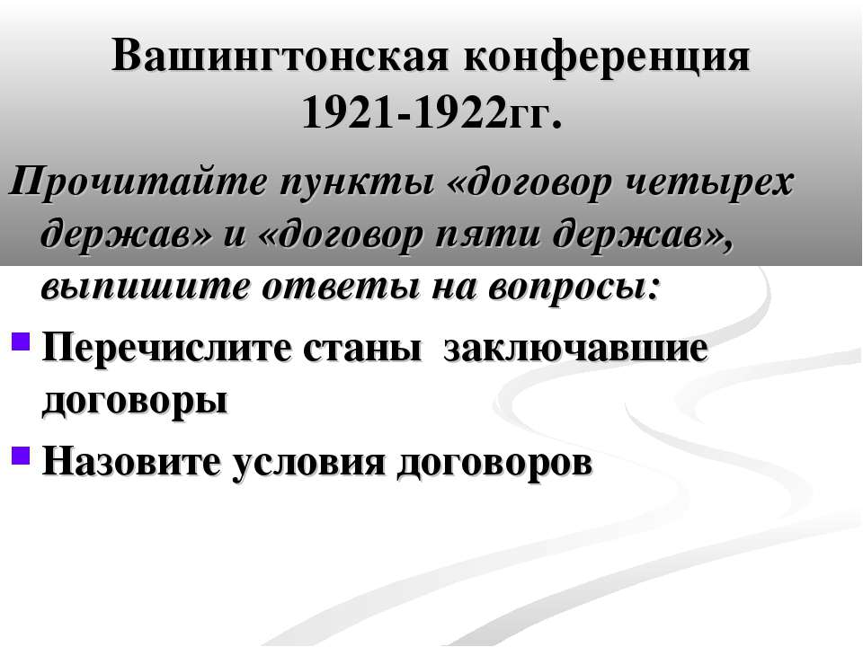 Четырех держав. Условия вашингтонской конференции 1921-1922. Вашингтонская конференция 1921-1922 договор пяти держав. Вашингтонская конференция 1944 вопросы. Вашингтонский Мирный договор 1921 условия.