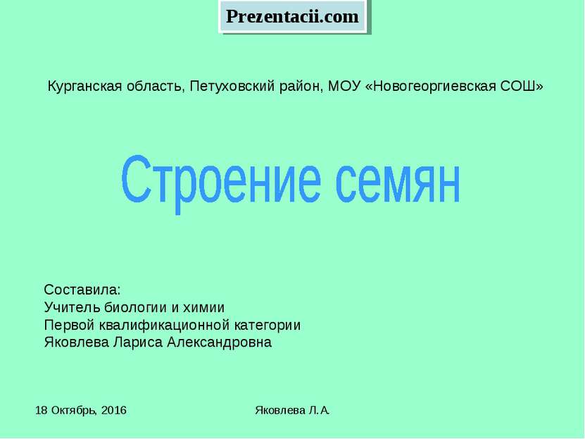 * Яковлева Л.А. Курганская область, Петуховский район, МОУ «Новогеоргиевская ...