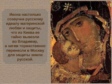 Икона настолько созвучна русскому идеалу материнской любви и защиты, что из К...