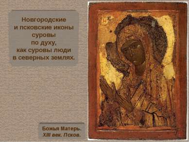 Новгородские и псковские иконы суровы по духу, как суровы люди в северных зем...