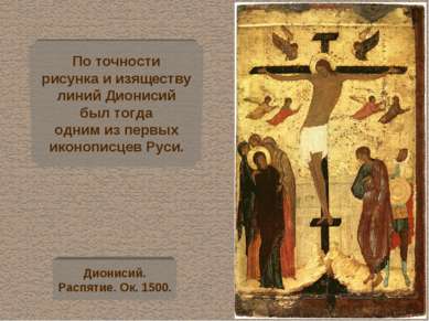 По точности рисунка и изяществу линий Дионисий был тогда одним из первых икон...