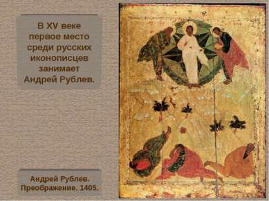 В XV веке первое место среди русских иконописцев занимает Андрей Рублев. Андр...