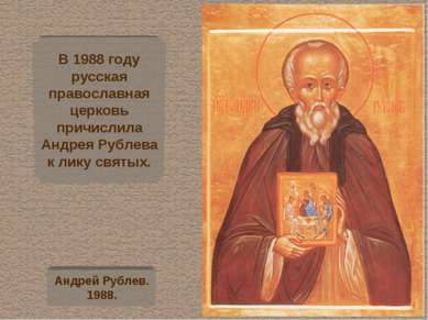 В 1988 году русская православная церковь причислила Андрея Рублева к лику свя...