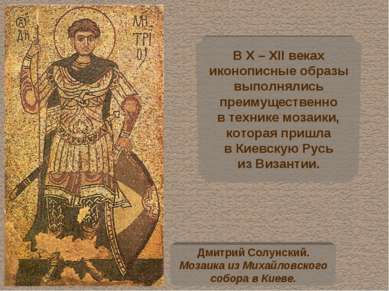 В X – XII веках иконописные образы выполнялись преимущественно в технике моза...