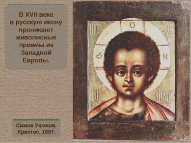 В XVII веке в русскую икону проникают живописные приемы из Западной Европы. С...