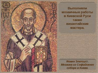 Выполняли мозаичные работы в Киевской Руси также византийские мастера. Иоанн ...